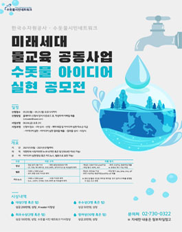 2021 수돗물 아이디어 실현 공모전.