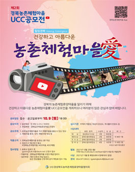 제2회 경북농촌체험마을 UCC 공모전.
