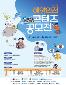 2021 해양안전 콘텐츠 공모전.
