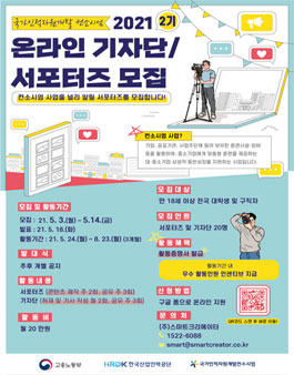 국가인적자원개발 컨소시엄 2021 온라인 기자단/서포터즈 2기 모집.