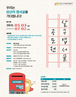 2021년 살리고 구하는 살구엽서글 공모전 .
