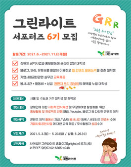 그린라이트 서포터즈 6기 그르릉 모집.