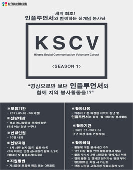 인플루언서와 함께 집 근처에서 봉사하는 지역 봉사단 KSCV 모집.