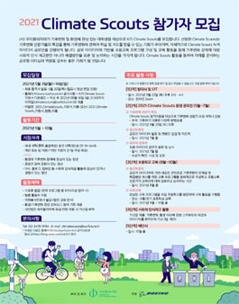 (사)우리들의미래 2021 Climate Scouts 참가자 모집.