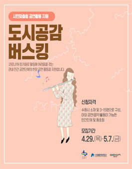 시민맞춤형 공연활동 지원 (도시공감 버스킹) 참여 민간 공연예술단체 모집.