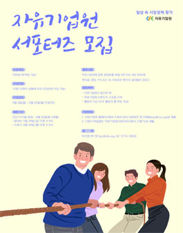 자유기업원 서포터즈 1기 모집.