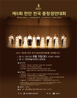 2021 제5회 천안전국 중창경연대회.