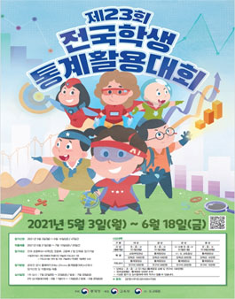 제23회 전국 학생 통계활용 대회.