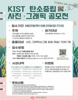 KIST 탄소중립 사진·그래픽 공모전.