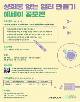 2021 성희롱 없는 일터 만들기 에세이 공모전.