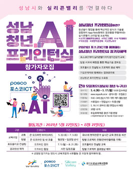 성남시청소년재단 × 포스코ICT × 실리콘밸리 2021년 포스코ICT와 함께하는 성남청년 AI 프리인턴십 참가자 모집.