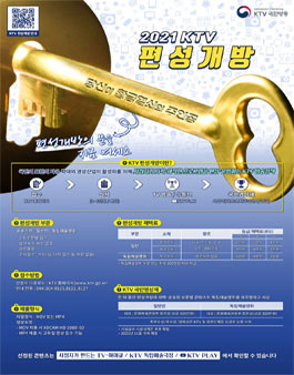 2021년 KTV 편성개방.