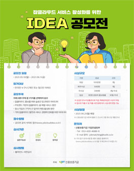 잡클라우드 서비스 활성화를 위한 IDEA 공모전.