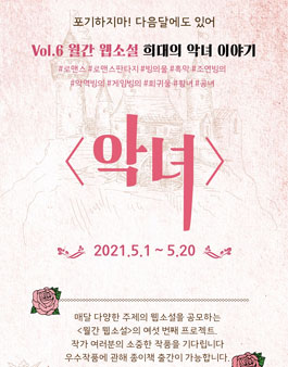 에브리웨이 월간웹소설 5월 악녀.