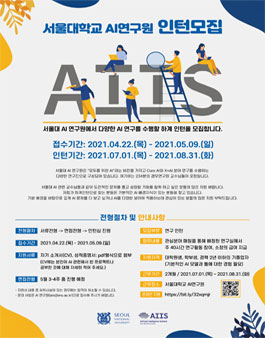 2021 서울대학교AI연구원 하계 인턴 모집.
