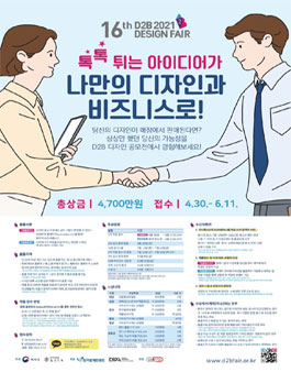 특허청 16th 2021 D2B 디자인페어 공모전.