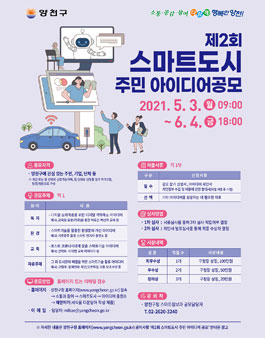 제2회 스마트도시 주민 아이디어 공모전.