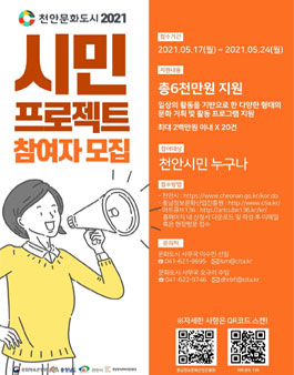 ​2021 천안문화도시 시민프로젝트 참가자 모집.
