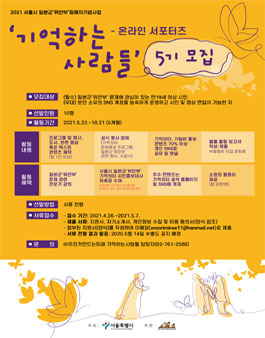2021 서울시 일본군 위안부 피해자 기념사업 기억하는 사람들 5기 모집.