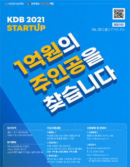 2021 KDB 스타트업 프로그램 참가팀 모집.