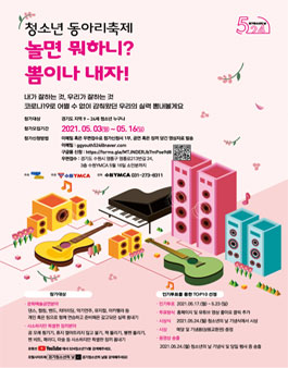 2021 청소년 동아리 축제, 놀면뭐하니? 뽐이나 내자.