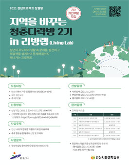 안산시평생학습관 2021 지역을 바꾸는 청춘다락방 2기 in 리빙랩(개인).
