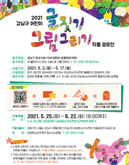 2021 강남구 어린이 글짓기 그림그리기 작품 공모전.
