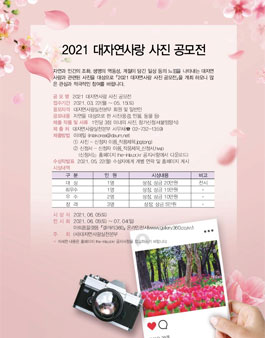 2021 대자연사랑 사진 공모전.