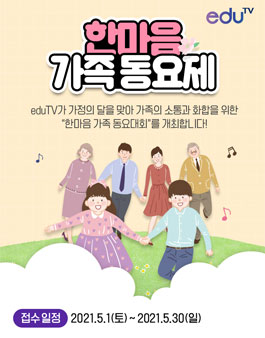 eduTV 한마음 가족 동요제.