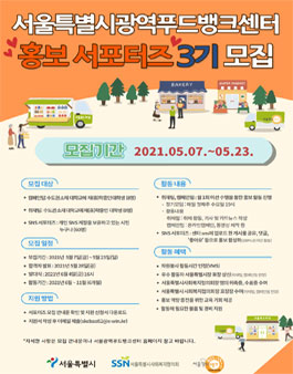 서울특별시광역푸드뱅크 홍보 서포터즈 3기 모집.