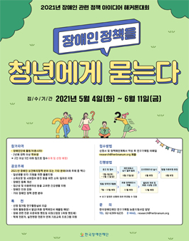 2021년 장애인 관련 정책 아이디어 해커톤 대회.