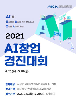 2021년 인공지능(AI) 창업 경진대회.
