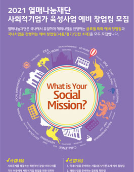 2021년 사회적기업가 육성사업 예비창업팀 모집.