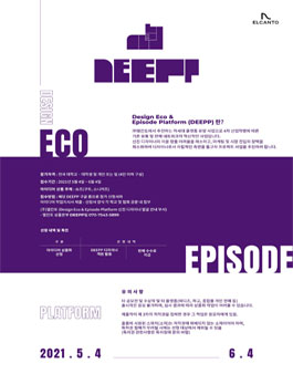 (주)엘칸토 DEEPP 플랫폼 1차 슈즈 디자인 공모전.