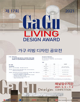 2021 제17회 GaGu Living 디자인 공모전.