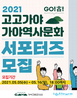 2021 고고가야 가야역사문화 서포터즈 모집.