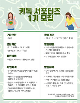 키톡 서포터즈 1기 모집.