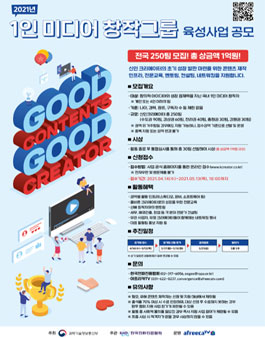 2021년 1인 미디어 창작그룹 육성사업 공모.
