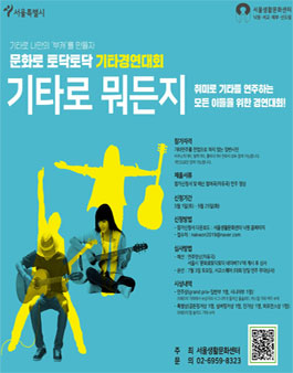 문화로 토닥토닥 기타경연대회-기타로 뭐든지.