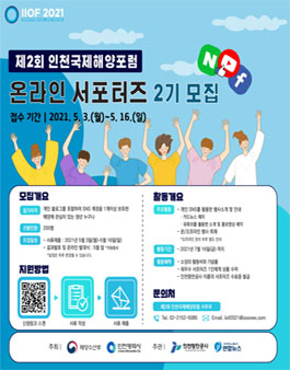 제2회 인천국제해양포럼(IIOF2021) 온라인 서포터즈 모집.