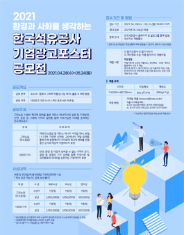 2021 환경과 사회를 생각하는 한국석유공사 기업광고 포스터 공모전.