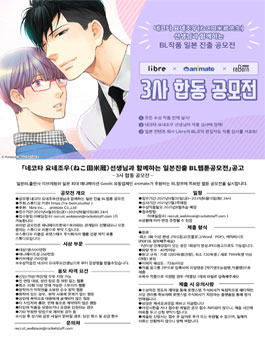 네코타 요네조우 선생님과 함께하는 일본 진출 BL 웹툰 공모전.