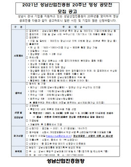 2021년 성남산업진흥원 20주년 영상 공모전.