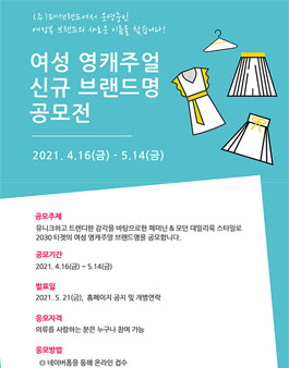 여성 영캐주얼 신규 브랜드명 공모전.