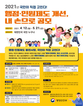 2021년 행정·민원제도 개선, 내 손으로 공모전.