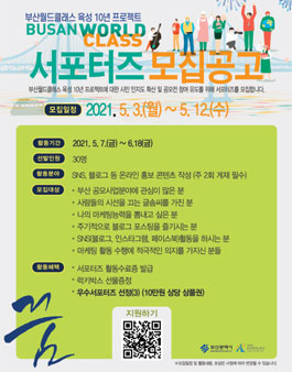 2021 부산월드클래스10년육성 서포터즈 모집.