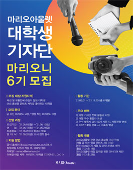 마리오아울렛 대학생 기자단 마리오니 6기 모집.