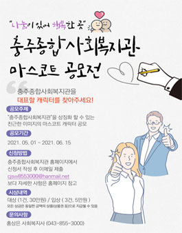 충주종합사회복지관 마스코트 캐릭터 공모전.