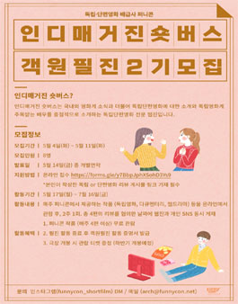 인디매거진 숏버스 객원필진 2기 모집.