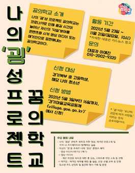 2021 경기꿈의학교 나의 '굄' 성 프로젝트 꿈의학교 청소년 모집.